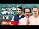 Live -Vidhansabha | CM Uddhav Thackeray, Ajit Pawar, Fadnavis| महाराष्ट्र अर्थसंकल्पीय अधिवेशन थेट