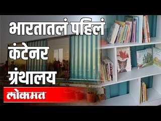 भारतातलं पहिलं कंटेनर ग्रंथालय | Contener Book Library | Alandi | Pune News