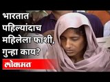 भारतात पहिल्यांदाच महिलेला फाशी, गुन्हा काय? Uttar Pradesh Shabnam Case |