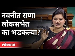 नवनीत राणा लोकसभेत का भडकल्या ? Navneet Rana Speech | Loksabha | Delhi