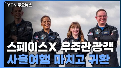 스페이스 X 우주관광객 4명 사흘 여행 마치고 무사 귀환 / YTN