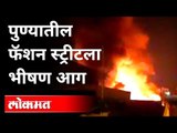 Fashion streetवरची शेकडो दुकाने आगीत भस्मसात | Pune Fashion Street Market Fire | Pune News