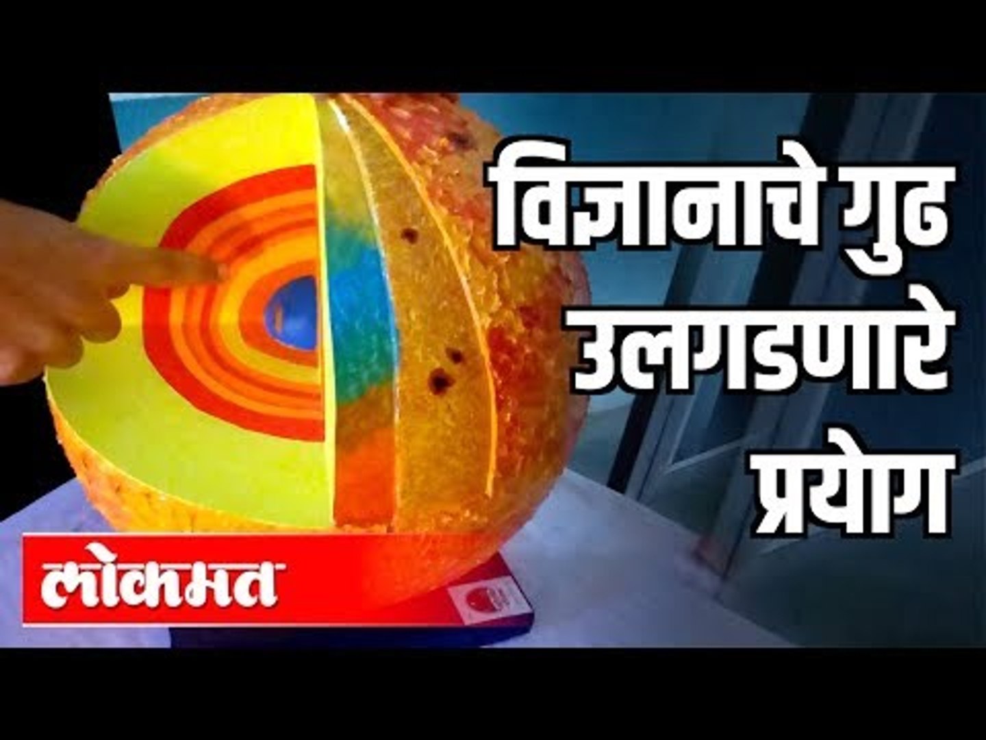 विज्ञानाचे गुढ उलगडणारे प्रयाेग | National Science Day 2020 | Pune News