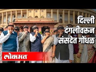 विरोधकांकडून Amit Shah यांच्या राजिनाम्याचा आग्रह | Delhi violence | Loksabha | Delhi News