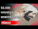 Shiv Jayanti 2021 : 50,000 पणत्यांतून साकारले शिवराय | Shivaji Maharaj Ground Thane | Maharashtra