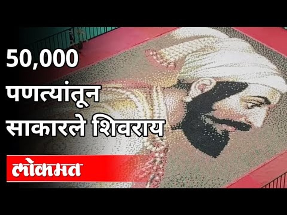 Shiv Jayanti 2021 : 50,000 पणत्यांतून साकारले शिवराय | Shivaji Maharaj Ground Thane | Maharashtra