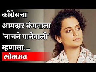 कॉंग्रेस आमदार सुखदेव पानसे कंगनाला 'नाचने गानेवाली' का म्हणाले? MLA Sukhdev Panse On Kangana Ranaut