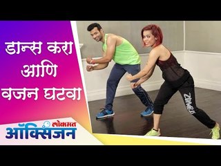 International Dance Day : डान्स करा आणि वजन घटवा | Dance Workout | Lokmat Oxygen