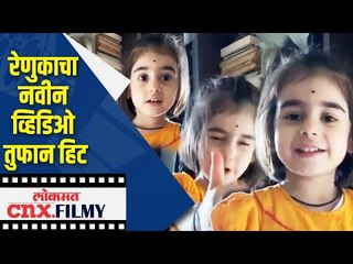 Renuka Deshpandeचा नवीन व्हिडिओ तुफान हिट | Rahul Deshpande with his Daughter  | Lokmat cnx Filmy