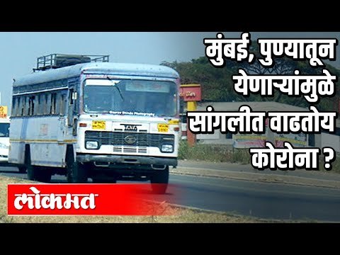 मुंबई, पुण्यातून येणाऱ्यांमुळे सांगलीत वाढतोय कोरोना ? Corona Virus In Maharashtra