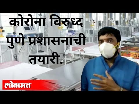 कोरोना विरुध्द पुणे प्रशासनाची तयारी कितपत? Pune Municipal Corporation Preparation Of Coronavirus