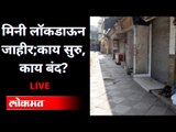 LIVE - तूर्तास कडक निर्बंध, लॉकडाऊन वीकेंडला