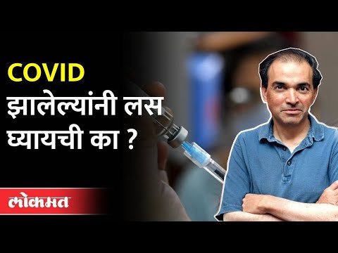 कोरोना झालेल्यांनी लस घ्यायची का? Dr Ravi Godse On Corona Vaccine | New Strain Of Covid 19 | America