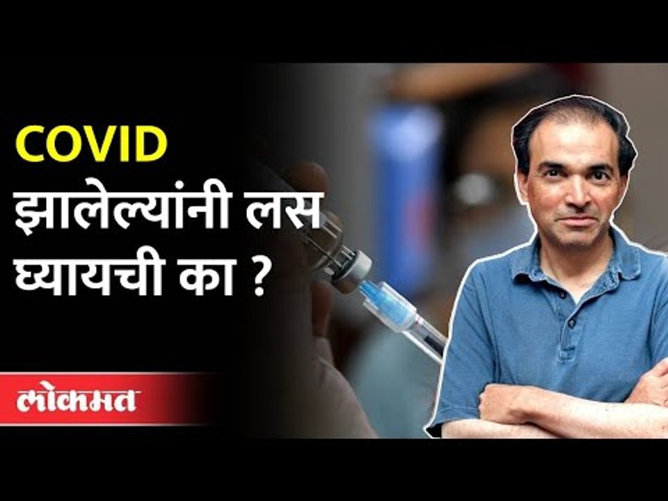 कोरोना झालेल्यांनी लस घ्यायची का? Dr Ravi Godse On Corona Vaccine | New Strain Of Covid 19 | America