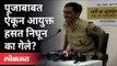 पूजा चव्हाण प्रकरणाबाबत पोलिसांना गांभीर्य आहे की नाही?Pooja Chavan Case | IPS Officer Amitabh Gupta
