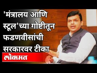 देवेंद्र फडणवीसांची मंत्रालय व स्टूलच्या गोष्टीतून सरकारवर टीका | Maharashtra Budget Session 2021