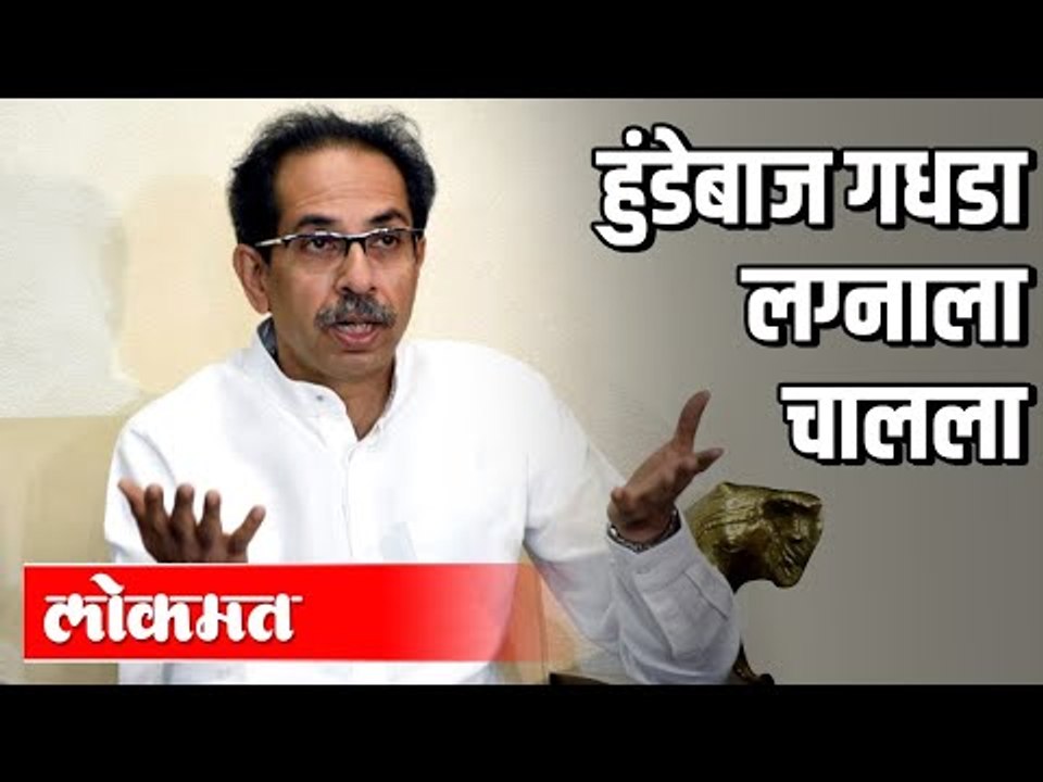 हुंडेबाज गधडा लग्नाला चालला | CM Uddhav Thackeray | Vidhan Sabha | Maharashtra News