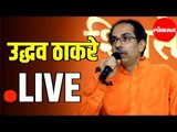 Live:  Uddhav Thackeray From Ayodhya | उद्धव ठाकरे अयोध्येत पत्रकार परिषद