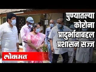Corona Virus प्रादुर्भावाबद्दल प्रशासन सज्ज | Pune Corona news Update