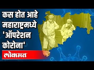कसं होतं आहे महाराष्ट्रमध्ये 'ऑपरेशन कोरोना' | Corona Virus in india | Atul Kulkarni