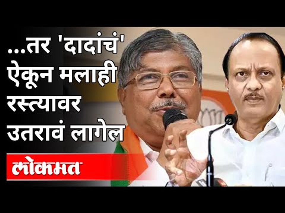 अजित पवारांचा चंद्रकांत पाटील यांना टोला | Ajit Pawar On Chandrakant Patil | BJP VS NCP |Maharashtra