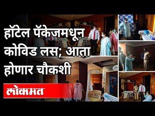 पंचतारांकित हॉटेलात बेकायदेशीर लसीकरण पॅकेज | Police Raid Hotel | COVID Vaccination In Hotel