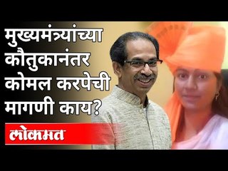 मुख्यमंत्र्यांच्या कौतुकानंतर कोमल करपेची मागणी काय? Komal Karpe |CM Uddhav Thackeray | Corona Virus
