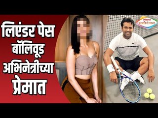 Leander Paes बाॅलिवूड अभिनेत्रीच्या प्रेमात | Kajal Aggarwal | Lokmat Manoranjan