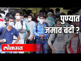 पुण्यात जमाव बंदी नाही | Corona Virus Update | Pune News