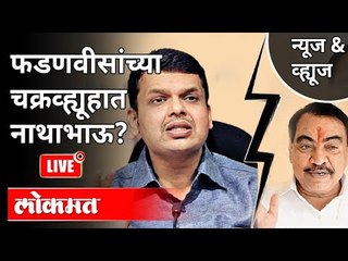 Download Video: LIVE - चक्रव्ह्यूहात अडकल्यामुळे खडसे पवारांच्या भेटीला? Eknath Khadse Meets Sharad Pawar | Top News