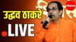 LIVE: CM Uddhav Balasaheb Thackeray addressing the State | मुख्यमंत्री उद्धव ठाकरे पत्रकार परिषद -