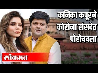 Kanika Kapoorने कोरोना संसदेत पोहोचवला | Corona Virus | India News