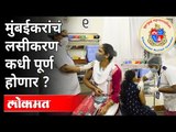 महापालिकेचे लसीसाठीचे प्रयत्न फोल | Sputnik V | Dr Reddy’s Laboratories | BMC | Mumbai News