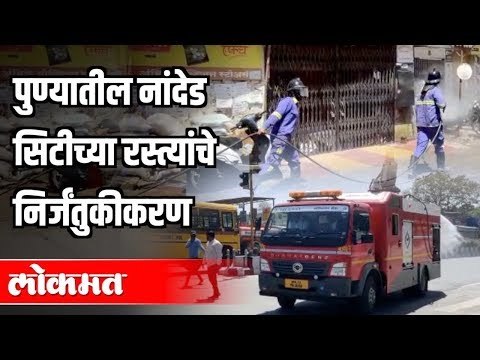 पुण्यातील Nanded Cityच्या रस्त्यांचे निर्जंतुकीकरण | Corona Virus In Pune