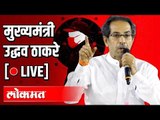 LIVE: CM Uddhav Thackeray addressing the State | मुख्यमंत्री उद्धव ठाकरे पत्रकार परिषद -