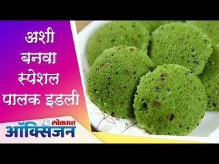Healthy and delicious Palak idli | Easy to cook | अशी‌ बनवा स्पेशल पालक इडली | Lokmat Oxygen