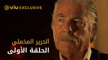 مسلسل الحرير المخملي - الحلقة الأولى | Al Harir Al Makhmaly - Episode 1
