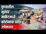 पुण्यातील भुसार मार्केटमध्ये कोरोनाचा प्रवेश | Lockdown 4 | Corona Virus In Pune Market