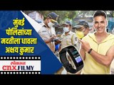 मुंबई पोलिसांच्या मदतीला धावला अक्षय | Akshay Kumar Donated 1000 wrist Bands to Mumbai Police