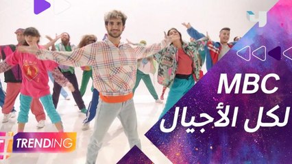 غنّوا للحياة تختصر مسيرة Mbc وTrending بالكواليس