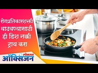 रोगप्रतिकारशक्ती वाढवण्यासाठी 'ही' डिश नक्की ट्राय करा | How to Built Immunity Power | Health Mantra