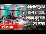 इस्लामपुरात स्मशान शांतता | एकाच कुटुंबात 23 रुग्ण | Corona Virus Update | Maharashtra News