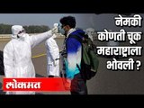 नेमकी कोणती चूक महाराष्ट्राला भोवली? Corona Virus Update | Maharashtra News