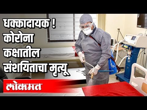 कोरोना कक्षातील संशयिताचा मृत्यू | Corona Virus Case In Kolhapur | Maharashtra News