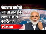 पंतप्रधान नरेंद्र मोदींनी आंतरराष्ट्रीय स्तरावर मारली बाजी | Narendra Modi | Corona In India