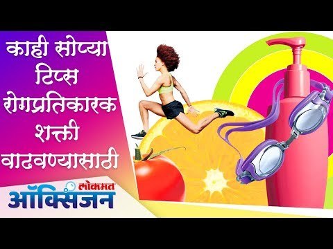 रोगप्रतिकारक शक्ती वाढवण्यासाठी काही सोप्या टिप्स | How to Improve Immunity Power | Lokmat Oxygen