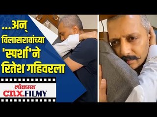 विलासरावांच्या स्पर्शाने Riteish Deshmukh गहीवरला | Lokmat Cnx Filmy