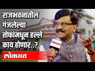 राजभवनातील गंजलेल्या तोफांमधून हल्ले काय होणार? Sanjay Raut Exclusive | Atul Kulkarni