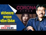 कोरोनावरचा जगातला पहिला सिनेमा | Coronavirus Trailer | Ram Gopal Varma | Lokmat CNX Filmy