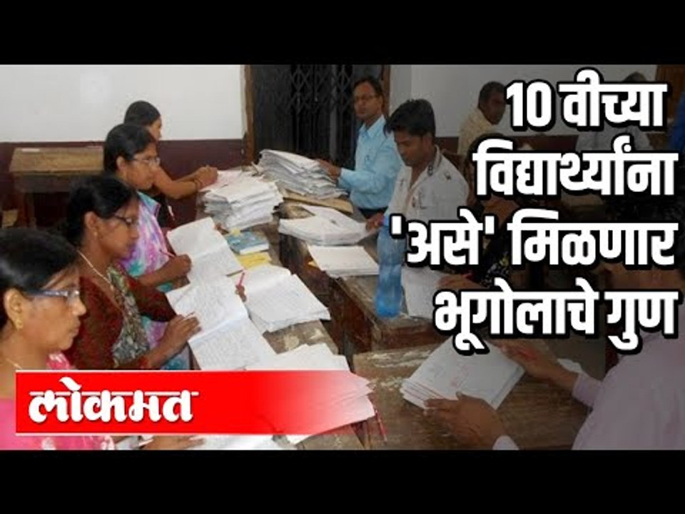 10च्या विद्यार्थ्यांना 'असे' मिळणार भूगोलाचे गुण 10th std Geography Subject Marks | Maharashtra News